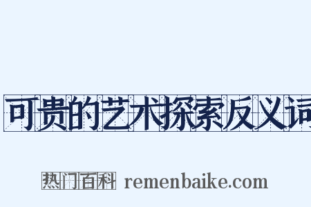 可贵的艺术探索反义词是什么意思的图片